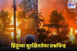 Bangladesh Violence: भयंकर! आधी घरांना बाहेरून कुलूप लावलं, मग आग पेटवली; बांगलादेशात हिंदू कुटुंबाची पाच घरं जाळली