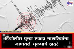 Hingoli Earthquake: हिंगोली जिल्हा पुन्हा एकदा भूकंपाने हादरला; औंढा नागनाथ तालुक्यातील ‘या’ ठिकाणी केंद्रबिंदूची नोंद