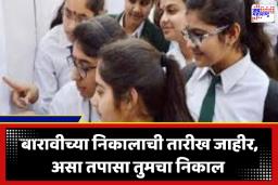 HSC Result 2026 Date: बारावीच्या विद्यार्थ्यांची निकालाची प्रतीक्षा संपली! उद्या दुपारी 1 वाजता जाहीर होणार निकाल; ‘असा’ तपासा तुमचा स्कोअर