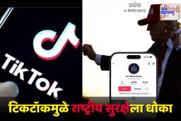 Donald Trump On TikTok : टिकटॉकवर बंदी कायम; अमेरिकेनं चौथ्यांदा वाढवली बंदीची अंतिम मुदत