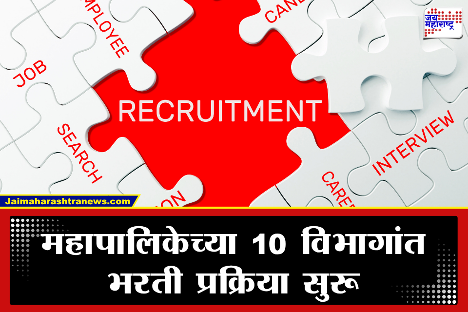 Municipal Corporation Job : महापालिकेत नोकरीची सुवर्णसंधी! 700 नवीन पदे भरणार; जाणून घ्या, काय असेल पात्रता