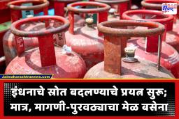 India LPG Crisis : अमेरिका-इराण तणावाचा भारताला मोठा फटका; गॅस आयात निम्म्यावर, देशातील उत्पादनातही मोठी घट