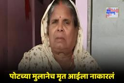 Gorakhpur Shocker: घोर कलियुग! ‘आईचा मृतदेह फ्रिजरमध्ये ठेवा…’, वृध्दाश्रमला मुलाचं धक्कादायक उत्तर