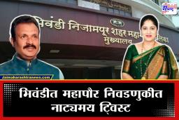 Bhiwandi Mayor : भिवंडीत महापौर निवडणुकीला वेगळं वळण! ऐनवेळी भाजपाकडून उमेदवार बदल; राजकीय वर्तुळात खळबळ