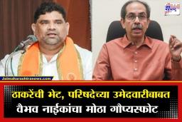 Vaibhav Naik : उद्धव ठाकरेंच्या भेटीनंतर वैभव नाईकांचा विधान परिषदेच्या उमेदवारीबाबत मोठा गौप्यस्फोट; म्हणाले, ‘राज्याचे प्रश्न मांडण्यासाठी…’