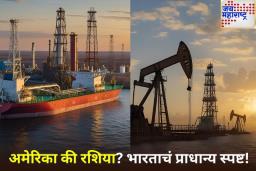 डोनाल्ड ट्रम्प यांना मोठा धक्का! भारत रशियाकडून तेल खरेदी थांबवणार नाही