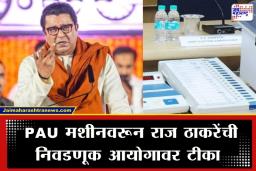 Raj Thackeray On EC :  EVM सोबत ते ‘पाडू’ मशीन कशासाठी ? राज ठाकरेंचे निवडणूक आयोगावर गंभीर आरोप, मनसे सैनिकांना अलर्ट राहण्याचे आदेश