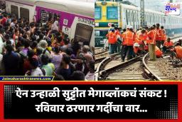 Central Railway Megablock : रविवारी वेळापत्रक बघूनच प्रवास करा; रेल्वेच्या मुख्य मार्गासह ट्रान्स हार्बर मार्गावरही मेगाब्लॉक