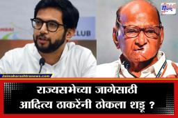 Rajya Sabha Election: ‘आमचं संख्याबळ जास्त, मग जागाही…’; राज्यसभेच्या जागेसासाठी आदित्य ठाकरेंचा दावा