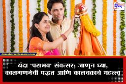 Gudhi Padwa 2026 :  ‘पराभव’ संवत्सराचा प्रारंभ; जाणून घ्या याचे धार्मिक महत्त्व, गुढी उभारण्याची शुभ वेळ आणि आरोग्याचे गुपित