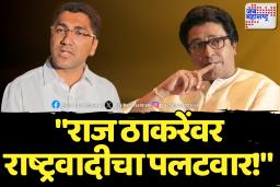 ‘नैराश्यामुळे राज ठाकरेंचं वक्तव्य’ राष्ट्रवादीचा पलटवार 
