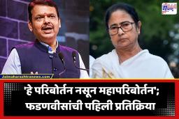 Devendra Fadnavis: ‘मोदी हैं तर मुमकिन है..’; बंगालमधील विजयानंतर मुंबईत जल्लोष, मुख्यमंत्र्यांची ममतादीदींवर सडकून टीका