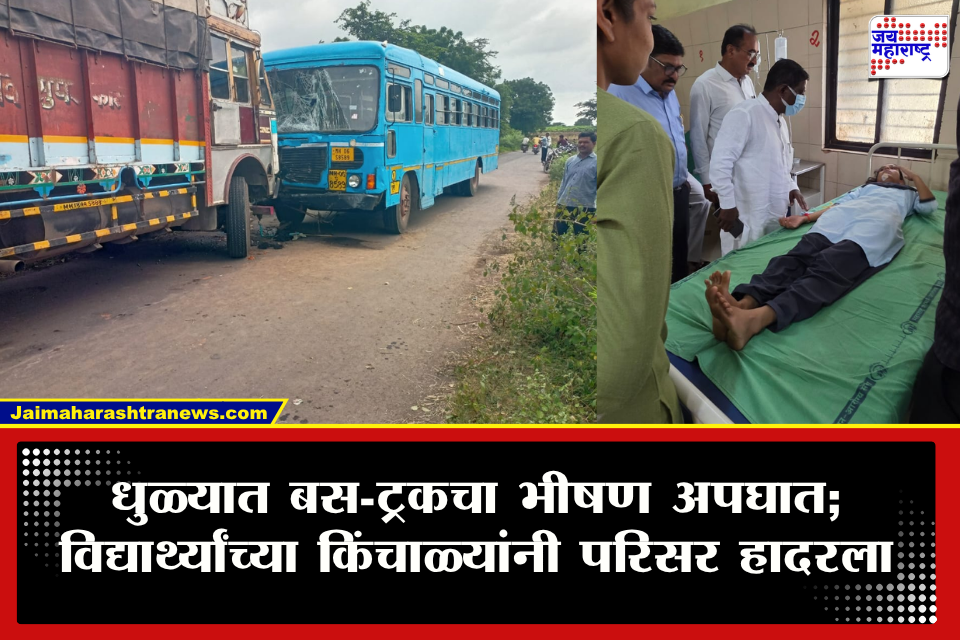 Dhule ST Bus And Truck Accident : विद्यार्थ्यांच्या किंचाळ्यांनी परिसर हादरला! एसटी बस अन् ट्रकची जोरदार धडक; 45 विद्यार्थी जखमी तर 6 जणांची प्रकृती गंभीर