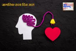 World Heart Day 2025: चिंता चितेसमान! मन शांत ठेवाल तर हृदय राहील निरोगी; ‘या’ सोप्या सवयी लगेच लावून घ्या