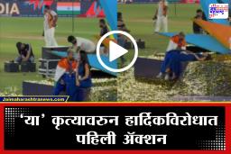 T20 World Cup 2026 Hardik Pandya : फायनल दरम्यानचं सेलिब्रेशन हार्दिक पांड्याच्या अंगाशी; एका कृत्यावरुन थेट FIR दाखल