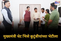 मुख्यमंत्री देवेंद्र फडणवीस यांनी घेतली भिसे कुटुंबीयांची भेट