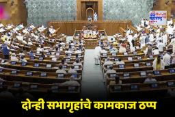 Winter Session: संसदेत गोंधळ सुरुच; लोकसभा आणि राज्यसभेचे कामकाज तहकूब