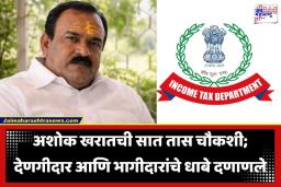 Ashok Kharat Case: नाशिकचा भोंदूबाबा अशोक खरात आता ‘इन्कम टॅक्स’च्या रडारवर! 52 सातबारा उतारे अन् कोट्यवधींची मालमत्ता उघड