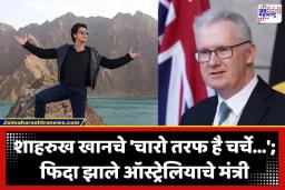 Shah Rukh Khan Fan: बॉलिवूडच्या ‘किंग खान’ची ऑस्ट्रेलियातही क्रेझ; ऑस्ट्रेलियन मंत्र्यांनी व्यक्त केलं शाहरुखबद्दलचं खास प्रेम; ‘हा’ डायलॉग आहे सर्वात आवडता