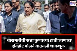 Baramati By Elections Exit Polls: बारामतीची सत्ता कोणाच्या हाती? पोटनिवडणुकीच्या एक्झिट पोलने राजकीय वर्तुळात खळबळ