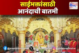साई मंदिरात हार, फुल आणि प्रसाद पुन्हा सुरू