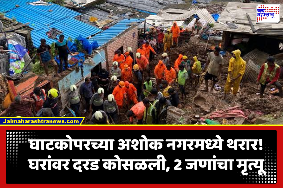 Ghatkopar Landslide: घाटकोपरमध्ये पहाटे मोठी दुर्घटना; घरांवर दरड कोसळली, सात जणांचा मृत्यू, बचावकार्य सुरू