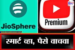 Jiosphere Benefits: YouTube चं ‘प्रीमियम’ गुपित आलं बाहेर; फक्त हा ब्राउझर बदला आणि मिळवा जाहिरातींशिवाय व्हिडिओ पाहण्याचा आनंद