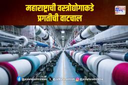 महाराष्ट्राची वस्त्रोद्योगाकडे प्रगतीची वाटचाल