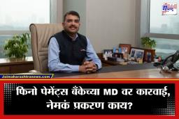 Rishi Gupta Arrested : बँकिंग क्षेत्रात खळबळ; फिनो पेमेंट्स बँकेचे MD ऋषी गुप्ता अटकेत