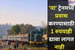 ‘ही’ ट्रेन गेल्या 75 वर्षांपासून देत आहे प्रवाशांना मोफत सेवा! काय आहे या रेल्वेचं नाव? जाणून घ्या