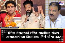 Riteish Deshmukh : ‘महाराजांबाबत आक्षेपार्ह शब्द खपवून घेणार नाही’, धीरेंद्र शास्त्रींसह संजय गायकवाडांना यांच्या विधानावर अभिनेता रितेश देशमुख यांचं वक्तव्य