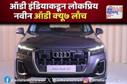 ऑडी इंडियाकडून लोकप्रिय नवीन ऑडी क्‍यू७ लाँच
