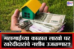 Home Budget 2026: स्वप्नातलं घर होणार स्वस्त? पहिल्यांदा घर घेणाऱ्यांसाठी सरकार पुन्हा सुरू करणार ‘ही’ खास योजना?