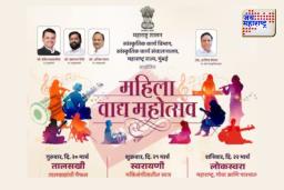 सांस्कृतिक कार्य संचालनालयतर्फे भायखळा येथे रंगणार महिला वाद्य महोत्सव