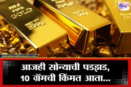 Gold price today: जागतिक घडामोडींचा बाजारावर परिणाम! सोन्या-चांदीच्या दरातील घसरण कायम; आजचे लेटेस्ट दर पाहिले का?
