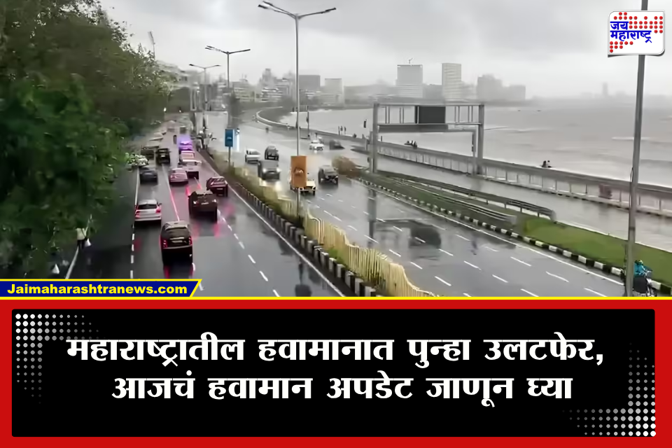 Weather Update: राज्यात पुन्हा पावसाने दडी मारली! पुन्हा मुसळधार पावसाची प्रतीक्षा करावी लागणार; जाणून घ्या IMD चा इशारा काय?