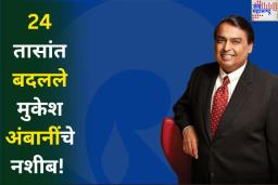 24 तासांत बदलले मुकेश अंबानींचे नशीब! एलोन मस्कला मागे टाकून बनले जगातील सर्वाधिक कमाई करणारे व्यक्ती