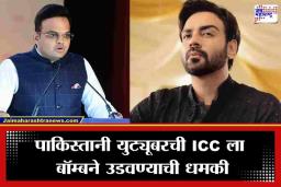 Pakistan Youtuber Threatens ICC : ‘ICC चे कार्यालय भारतात असते तर बॉम्बने उडवले असते…’; पाकिस्तानी यूट्यूबरचे प्रक्षोभक विधान
