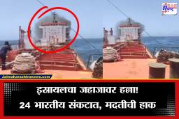 Attack on Ship in Hourmuz: होर्मुझ सामुद्रधुनीतील तणाव शिगेला! जहाजावरील हल्ल्यात 24 भारतीय अडकले, नौदलाकडे मागितली मदत, धक्कादायक व्हिडीओ समोर