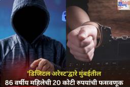 Digital Arrest: ‘मी CBI अधिकारी बोलत आहे!’ ‘डिजिटल अरेस्ट’द्वारे मुंबईतील 86 वर्षीय महिलेची 20 कोटी रुपयांची फसवणूक