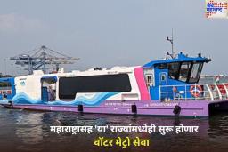 भारतातील पहिली वॉटर मेट्रो कुठे धावते? आता महाराष्ट्रासह ‘या’ राज्यांमध्येही सुरू होणार सेवा