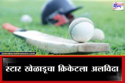 IND vs NZ T20 World Cup: भारत-न्यूझीलंड फायनलआधी चाहत्यांना धक्का; स्टार खेळाडूच्या 15 वर्षांच्या कारकीर्दीला ब्रेक