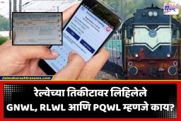 Indian Railway Ticket: रेल्वेचं कोणतं तिकीट सर्वात आधी कन्फर्म होतं? GNWL, RLWL, PQWL की RAC? जाणून घ्या रेल्वेचा ‘हा’ नियम