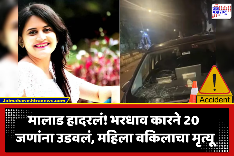 Mumbai Accident: मालाडमध्ये भीषण अपघात; भरधाव कारची तब्बल 20 जणांना धडक, भाजप आमदाराच्या बहिणीचा दुर्दैवी मृत्यू