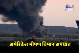 America Plane Crash: अमेरिकेत लुईसविले विमानतळाजवळ UPS चे कार्गो विमान कोसळले; तीन जणांचा मृत्यू, अकरा जखमी