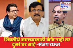 ठाकरे बंधू एकत्र येणार? संजय राऊतांच्या वक्तव्याने चर्चांना उधाण