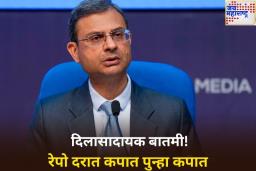 Repo Rate: दिलासादायक बातमी! रेपो दरात कपात पुन्हा कपात; कार-गृह कर्जाचा EMI होणार कमी