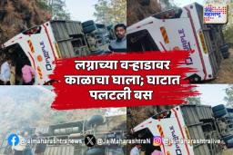 लग्नाच्या वऱ्हाडावर काळाचा घाला; घाटात पलटली बस