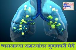 Breathing Problems : श्वास घ्यायला त्रास होतोय? हे आयुर्वेदिक डिटॉक्स ड्रिंक्स लगेच प्या! फुफ्फुसे ‘स्वच्छ’ होऊन फ्रेश वाटेल