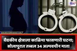 Solapur Crime News: कोवळ्या वयात लादलं मातृत्वाचं ओझं; 34 अल्पवयीन मातांची माहिती लपवली; डॉक्टरांसह नातेवाईकांवर कारवाई